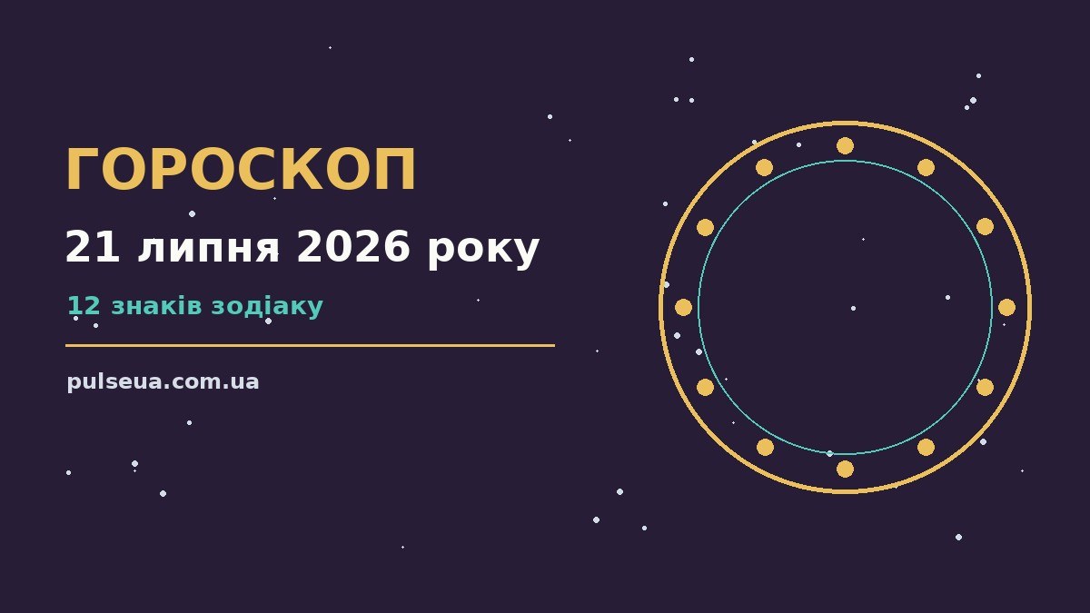 Зоряне небо у теплих відтінках як символ щоденного гороскопу на 21 липня 2026 року