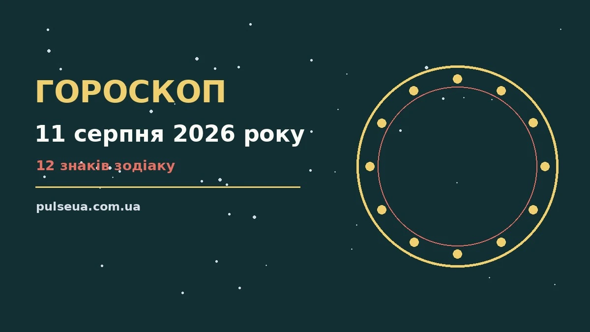 Зоряне небо над міською вежею, символ вечірнього гороскопу на 11 серпня 2026 року
