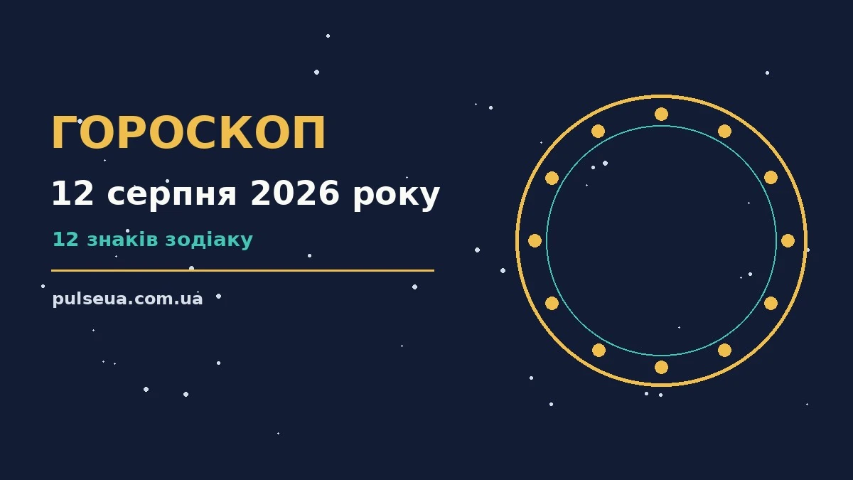 Щоденний гороскоп на 12 серпня 2026 року для всіх знаків Зодіаку