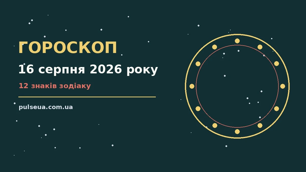 Зодіакальний знак на тлі ранкового неба — гороскоп на 16 серпня 2026 року
