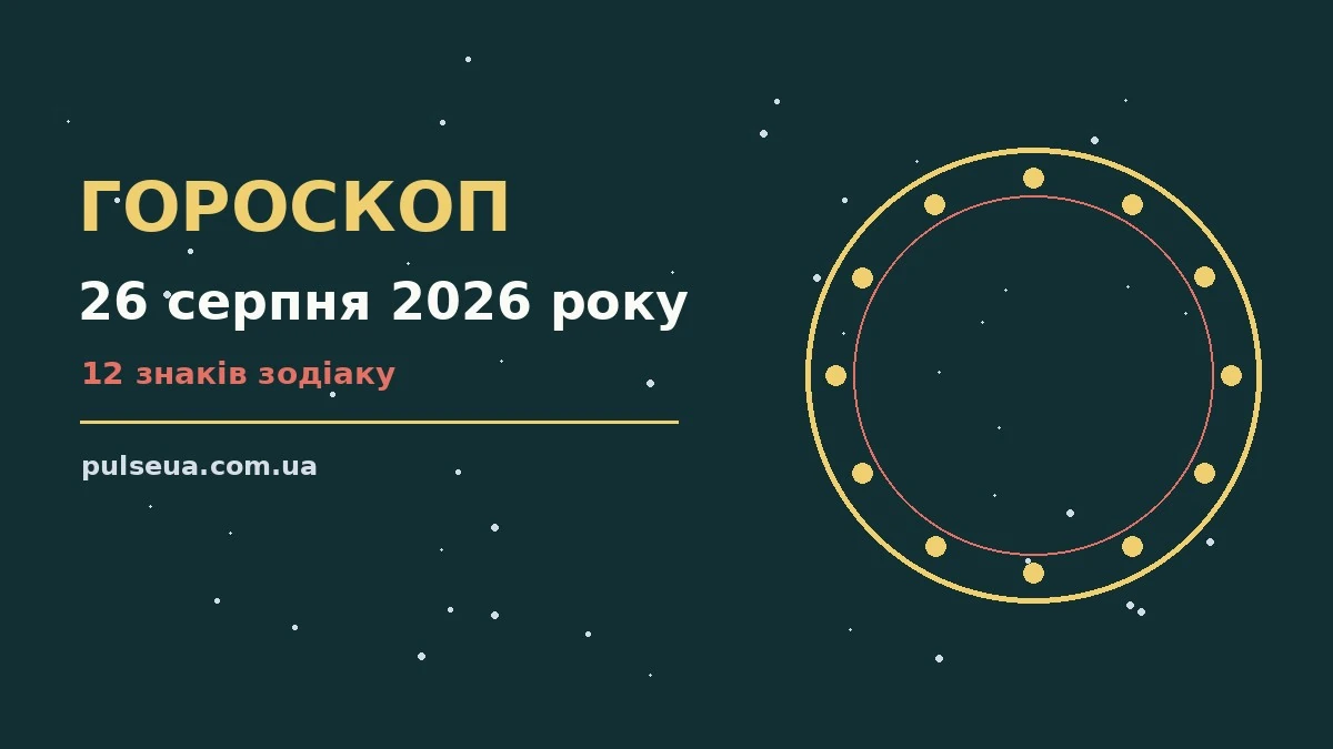 Зоряний гороскоп на 26 серпня 2026 року на тлі нічного неба, знаки Зодіаку, нотатки і планшет