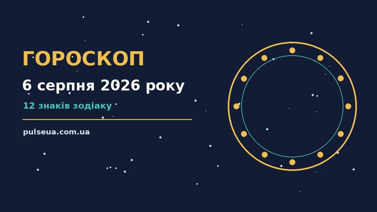 Щоденний гороскоп на 6 серпня 2026 року: баланс роботи, відпочинку і стосунків