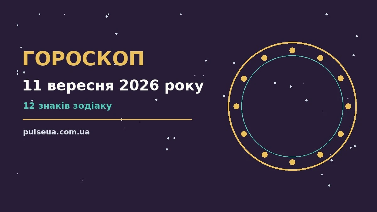 Гороскоп на 11 вересня 2026 року: корисний прогноз на день для грошей і кохання