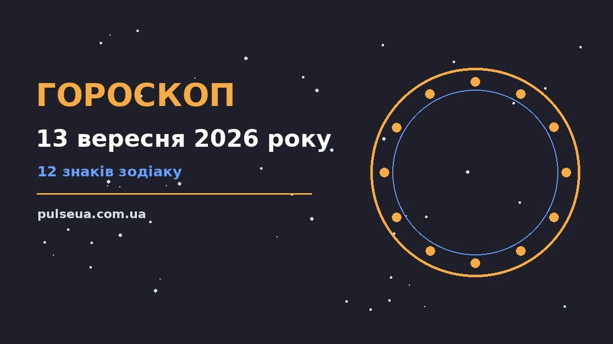 Недільний гороскоп на 13 вересня 2026 року для родини та кохання