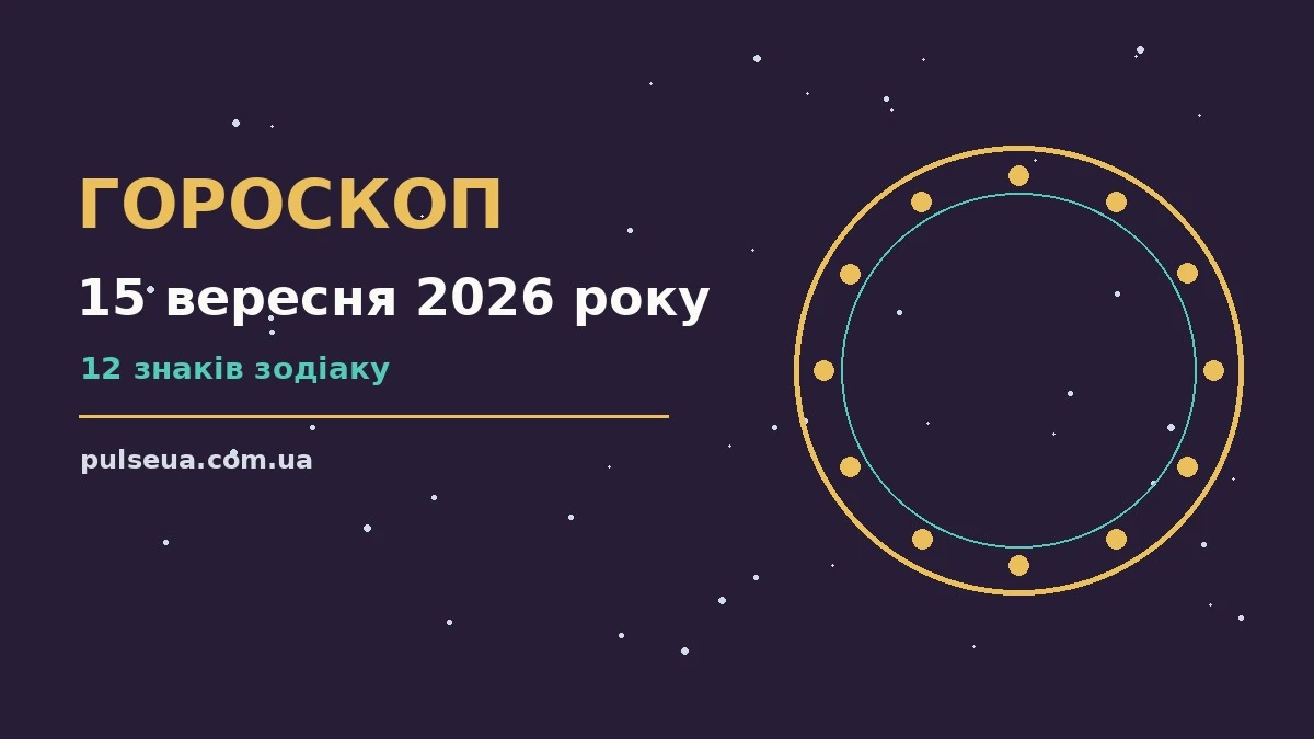 Астрологічний гороскоп на 15 вересня 2026 року: енергія вівторка, плани і настрій