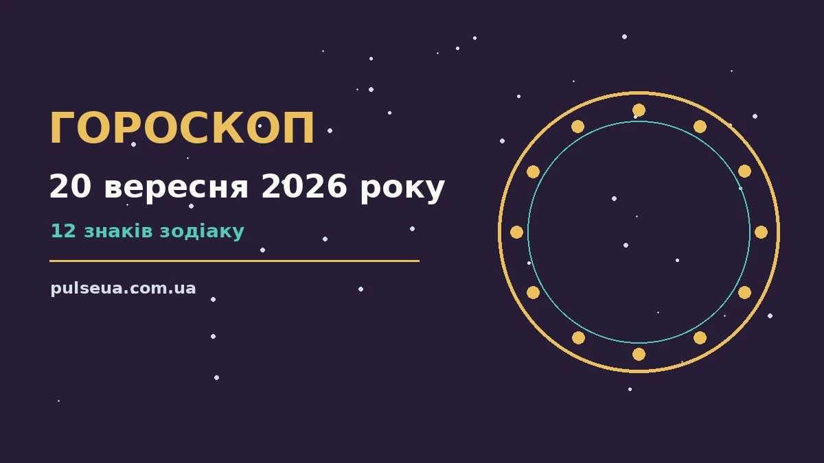 Зоряне небо у неділю ввечері, символічне зображення гороскопу на 20 вересня 2026 року