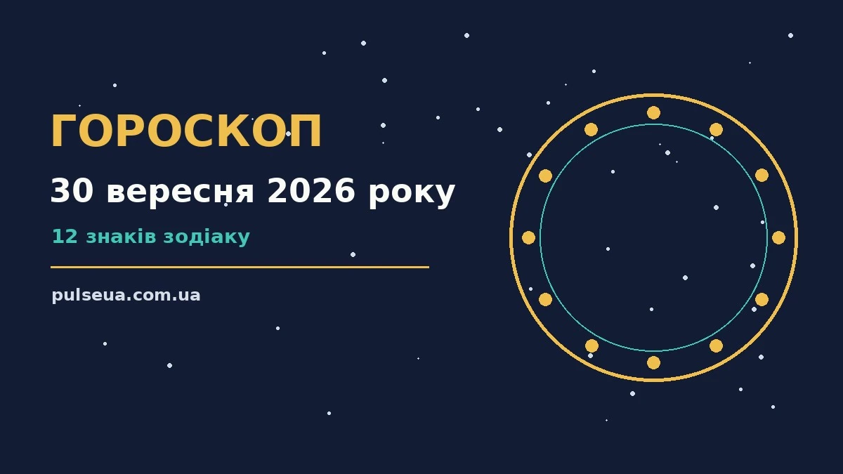 Зоряне небо восени, настрій планування справ на середу 30 вересня 2026 року
