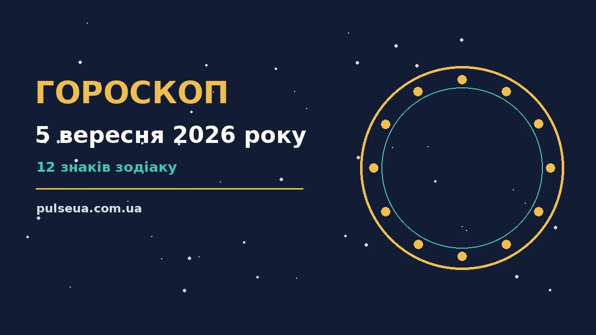 Зоряний гороскоп на 5 вересня 2026 року: символічне зображення нічного неба для щоденного прогнозу