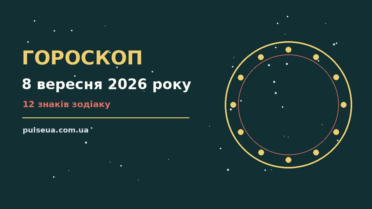 Зодіакальний знак на тлі ранкового неба, ілюстрація до гороскопу на 8 вересня 2026 року