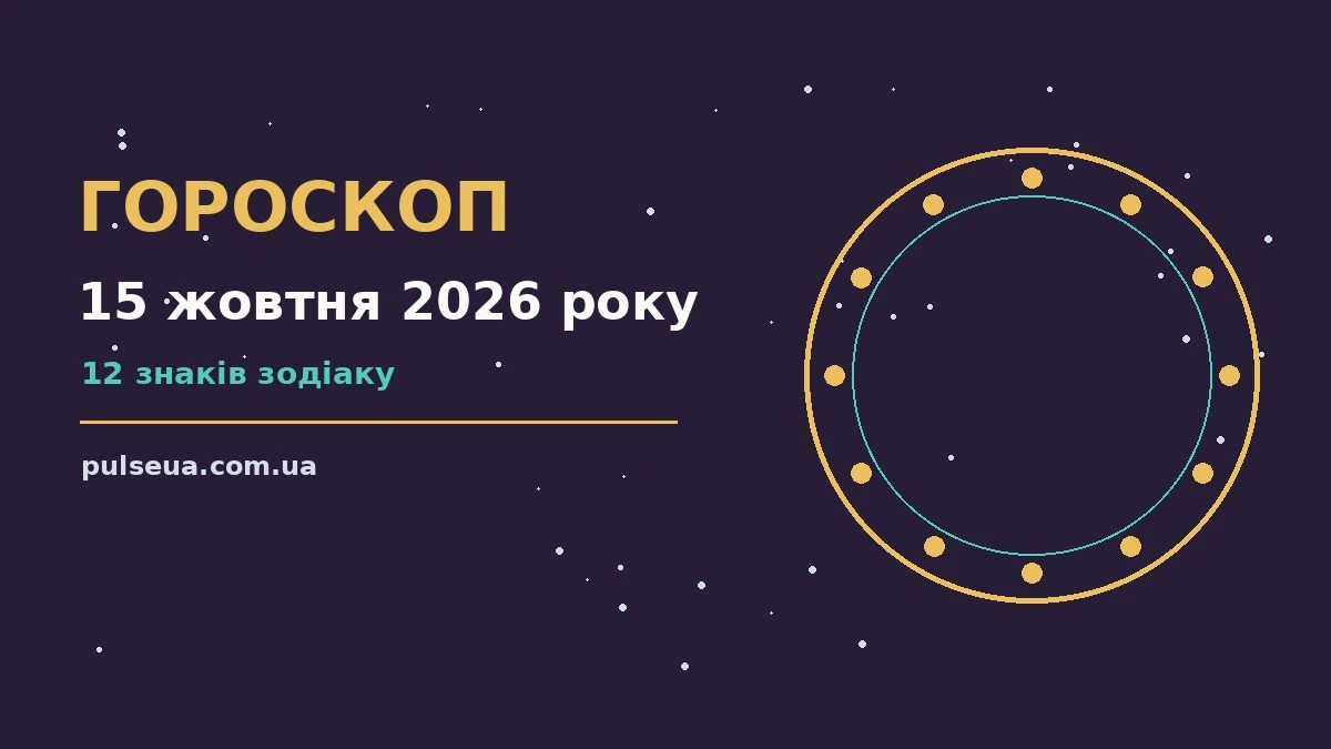 Астрологічний гороскоп на 15 жовтня 2026 року, знаки зодіаку на тлі ранкового неба