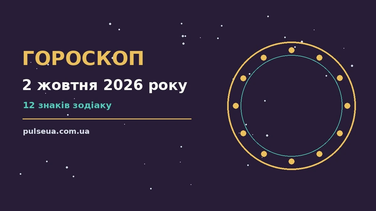 Гороскоп на 2 жовтня 2026 року: робота, фінанси, стосунки і відпочинок