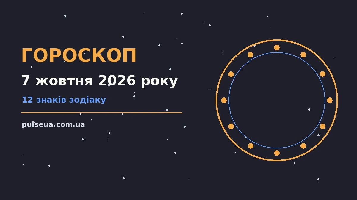 Зодіакальний знак на тлі ранкового неба як символ гороскопу на 7 жовтня 2026 року