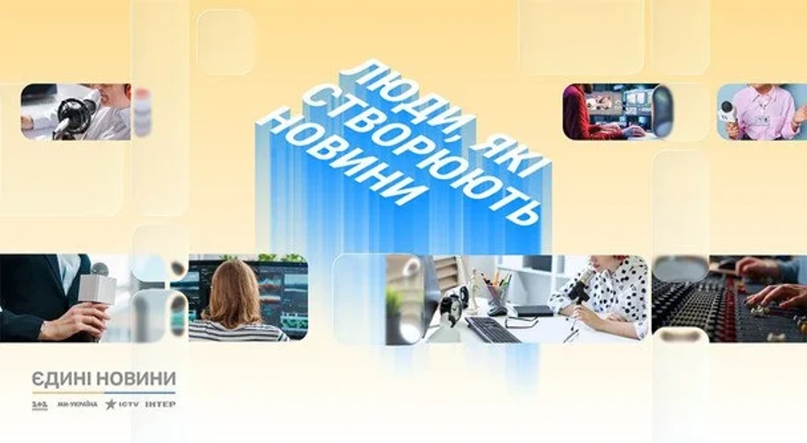 Журналісти, редактори, ведучі, оператори, режисери, продюсери та технічні фахівці марафону «Єдині новини» — герої спецпроєкту